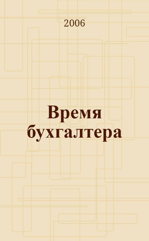Время бухгалтера : еженедельное аналитическое обозрение журнал. 2006, № 49 (103)