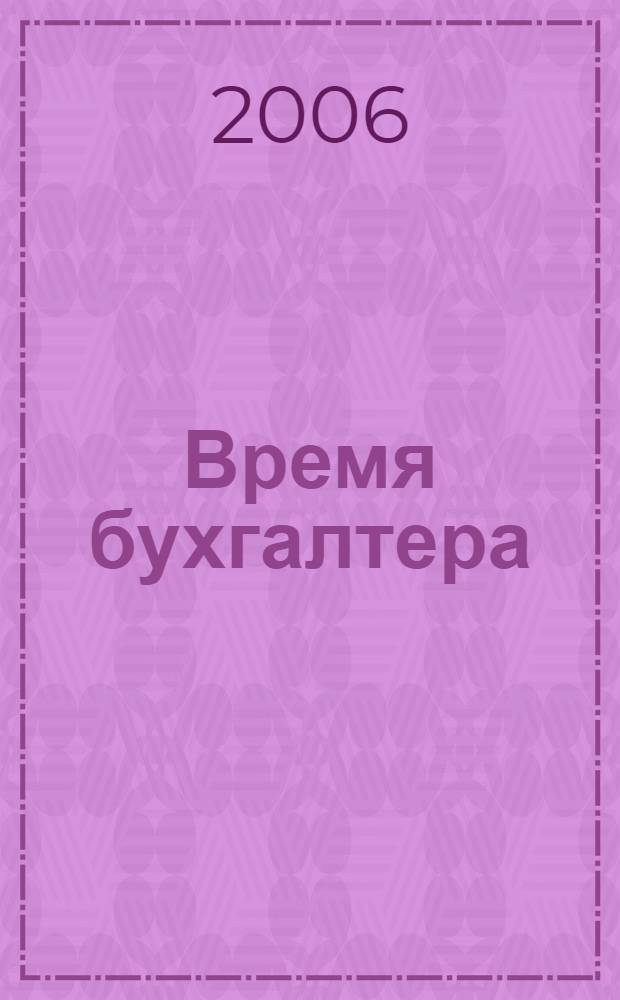 Время бухгалтера : еженедельное аналитическое обозрение журнал. 2006, № 50 (104)