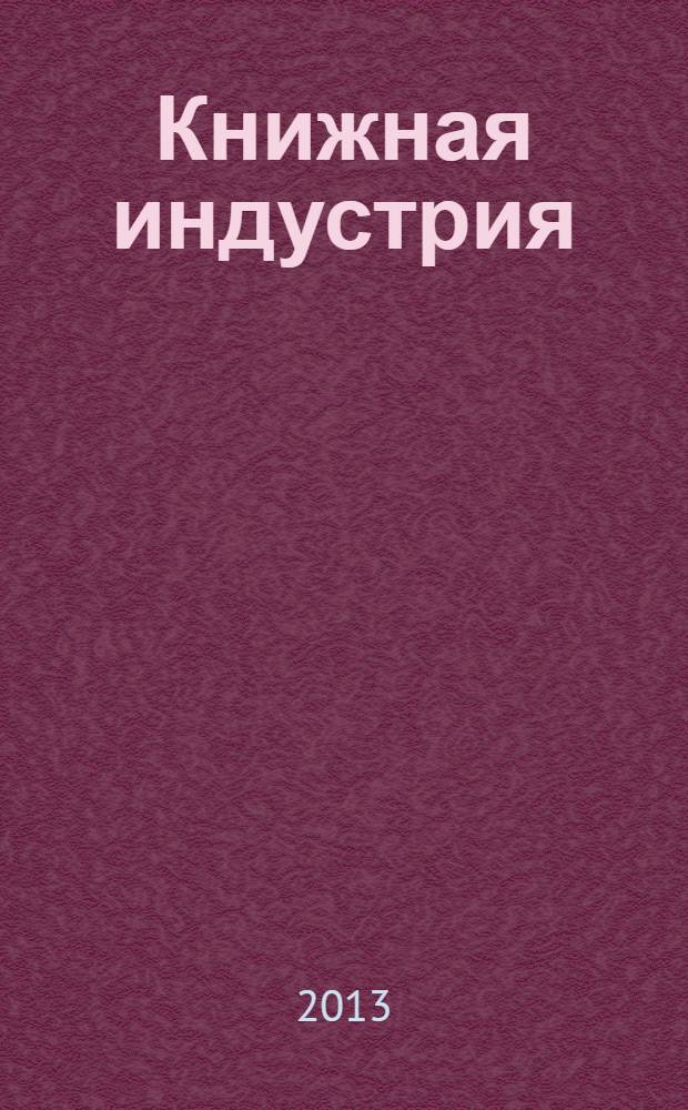 Книжная индустрия : Люди. События. Технологии. 2013, № 9 (111)