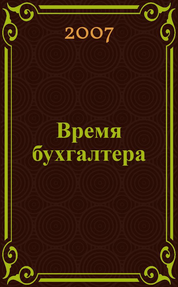 Время бухгалтера : еженедельное аналитическое обозрение журнал. 2007, № 2 (106)