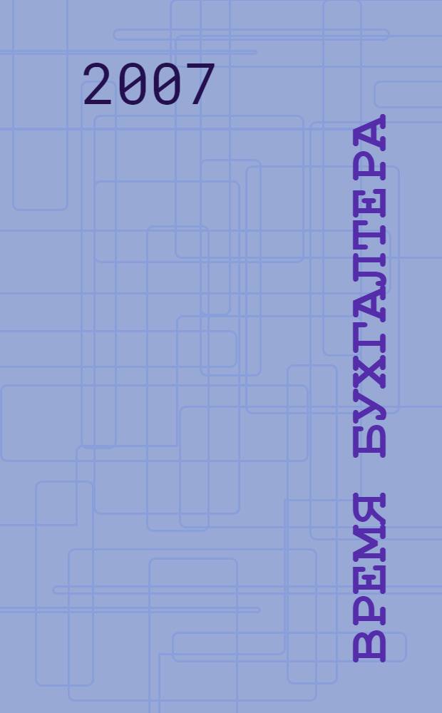 Время бухгалтера : еженедельное аналитическое обозрение журнал. 2007, № 3 (107)