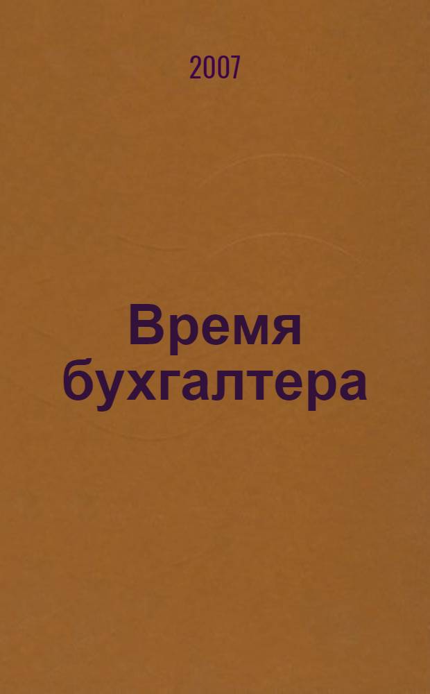 Время бухгалтера : еженедельное аналитическое обозрение журнал. 2007, № 4 (108)
