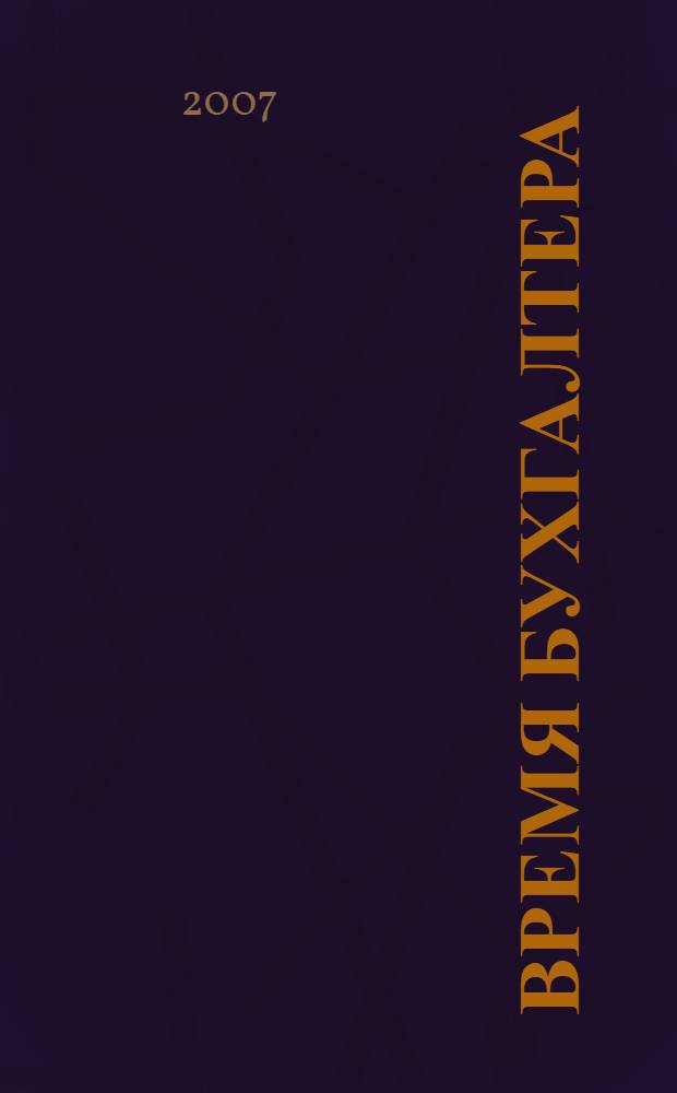 Время бухгалтера : еженедельное аналитическое обозрение журнал. 2007, № 5 (109)