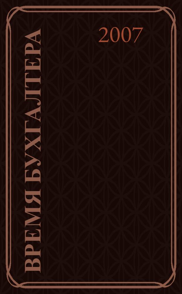 Время бухгалтера : еженедельное аналитическое обозрение журнал. 2007, № 7 (111)