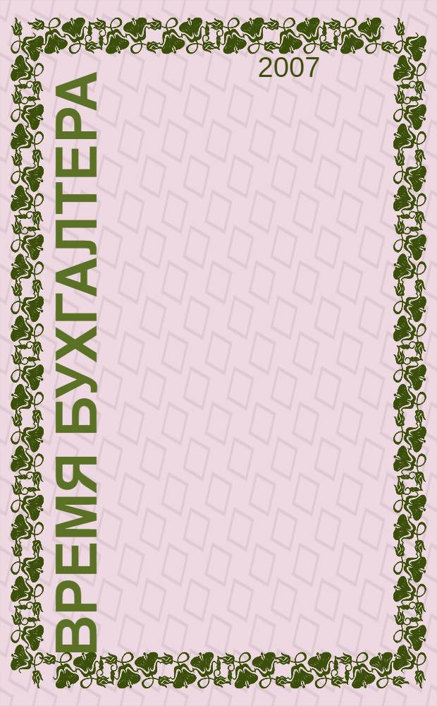 Время бухгалтера : еженедельное аналитическое обозрение журнал. 2007, № 15 (119)