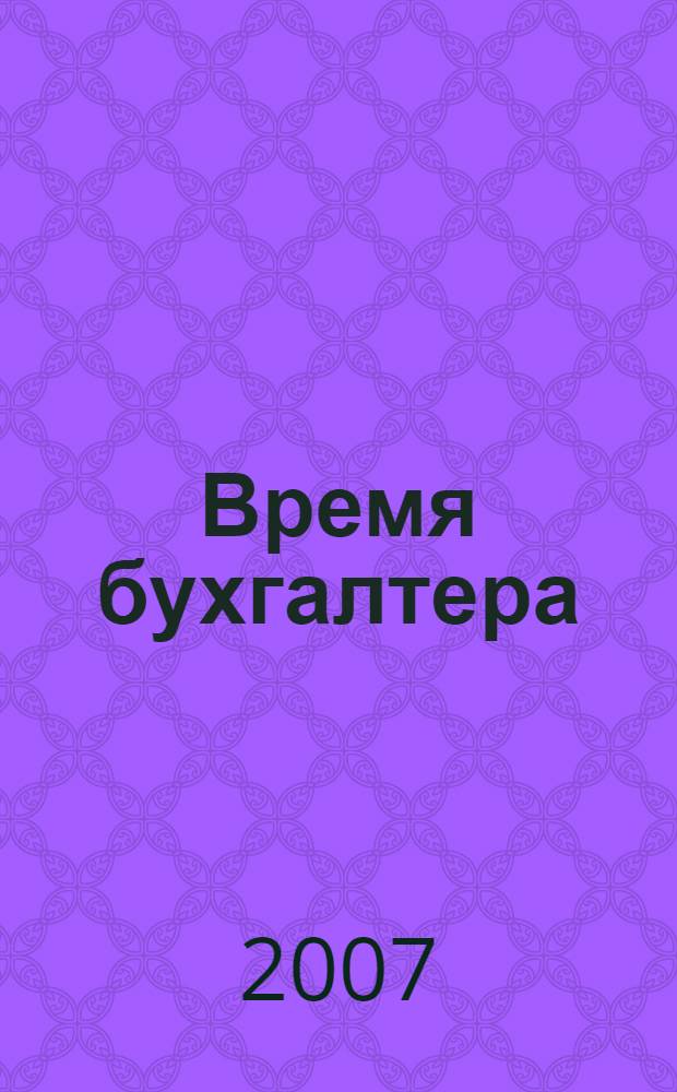 Время бухгалтера : еженедельное аналитическое обозрение журнал. 2007, № 24 (128)