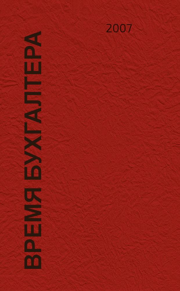 Время бухгалтера : еженедельное аналитическое обозрение журнал. 2007, № 32 (136)