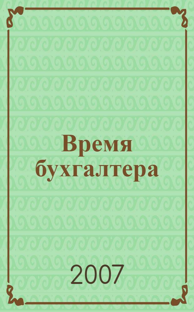 Время бухгалтера : еженедельное аналитическое обозрение журнал. 2007, № 33 (137)