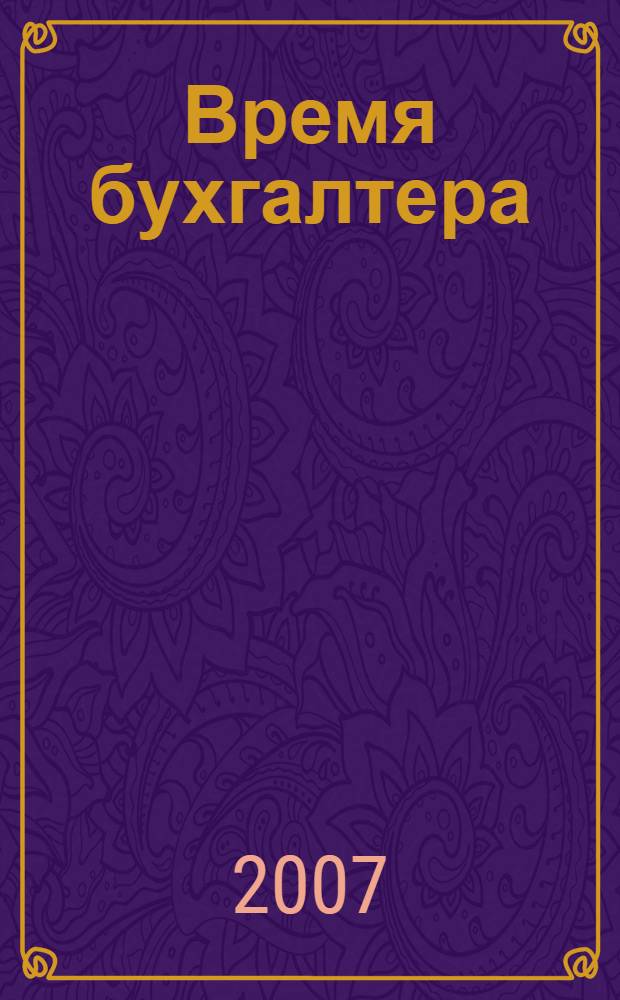 Время бухгалтера : еженедельное аналитическое обозрение журнал. 2007, № 44 (148)