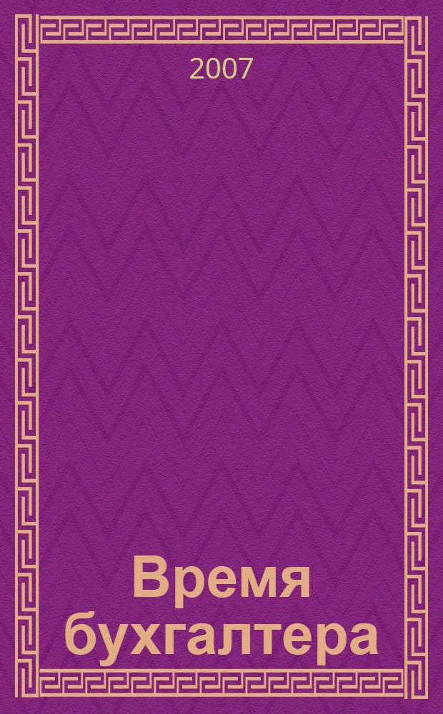 Время бухгалтера : еженедельное аналитическое обозрение журнал. 2007, № 48 (152)