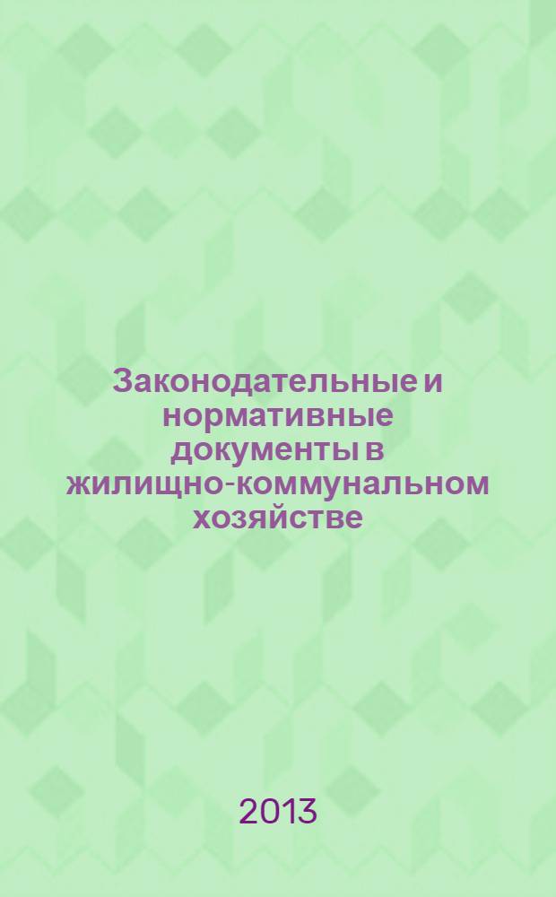 Законодательные и нормативные документы в жилищно-коммунальном хозяйстве : Информ. бюл. Изд. для профессионалов. 2013, № 11 (210)