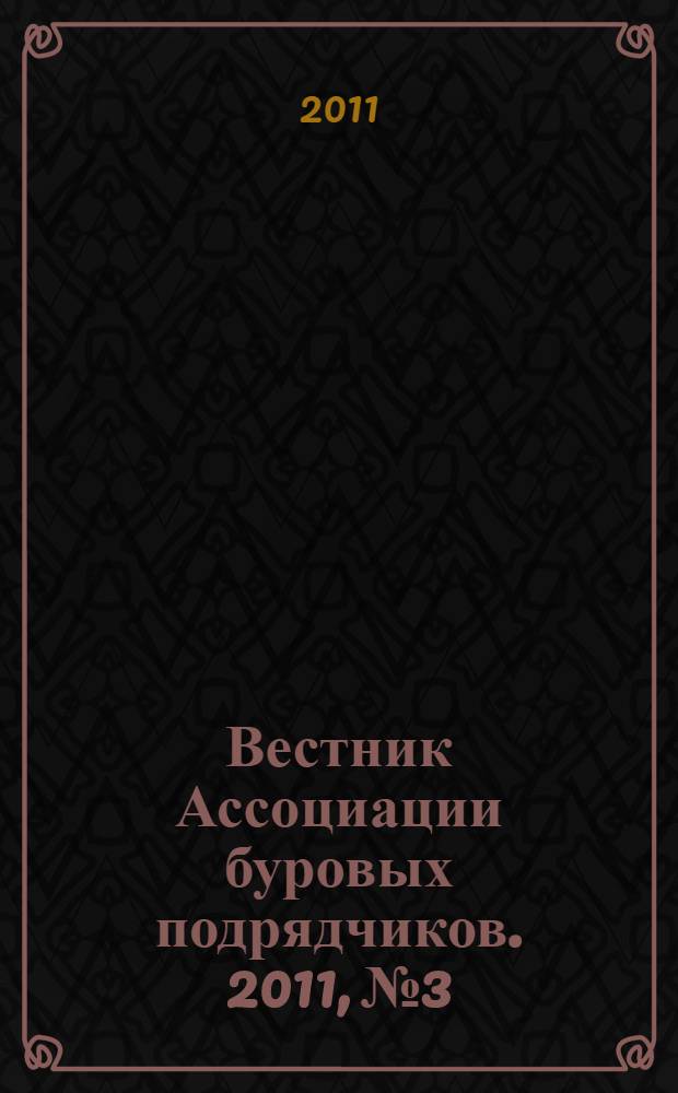 Вестник Ассоциации буровых подрядчиков. 2011, № 3