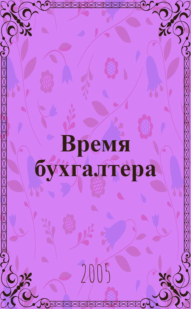 Время бухгалтера : еженедельное аналитическое обозрение журнал. 2005, № 47 (51)