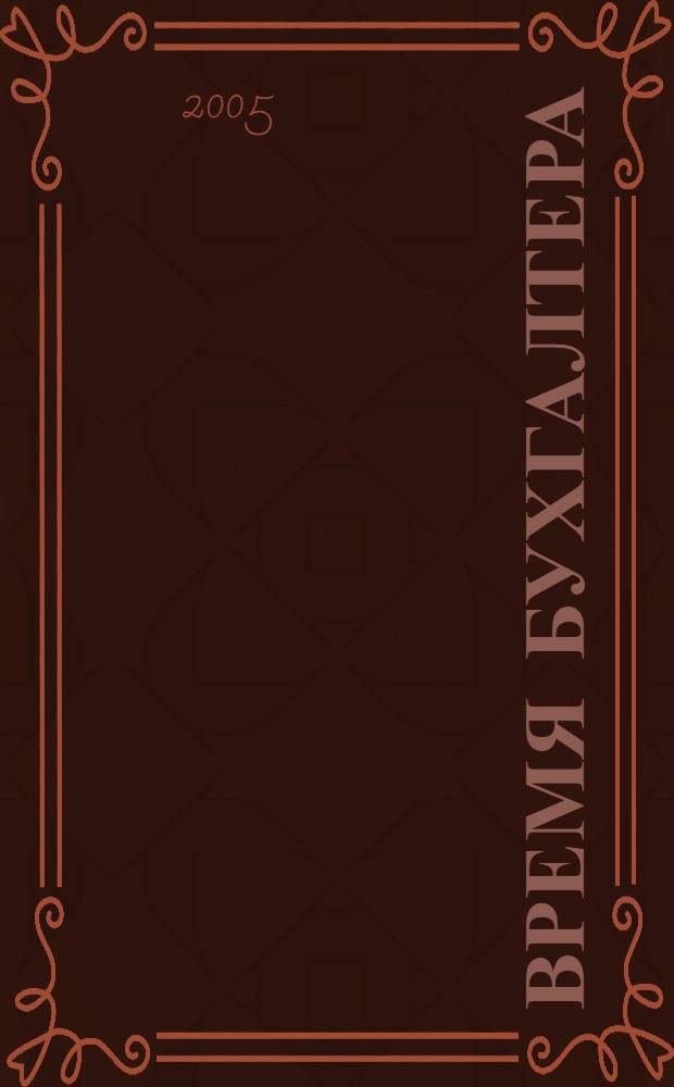 Время бухгалтера : еженедельное аналитическое обозрение журнал. 2005, № 50 (54)