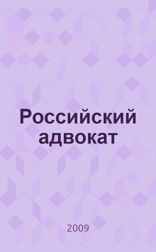 Российский адвокат : Обществ.-правовой журн. 2009, № 4