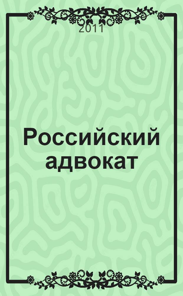 Российский адвокат : Обществ.-правовой журн. 2011, № 2