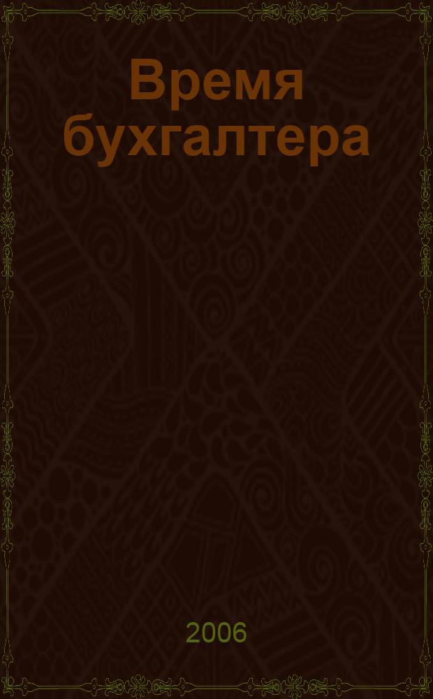 Время бухгалтера : еженедельное аналитическое обозрение журнал. 2006, № 30 (84)