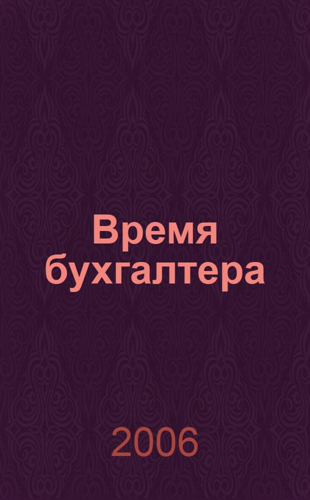Время бухгалтера : еженедельное аналитическое обозрение журнал. 2006, № 48 (102)