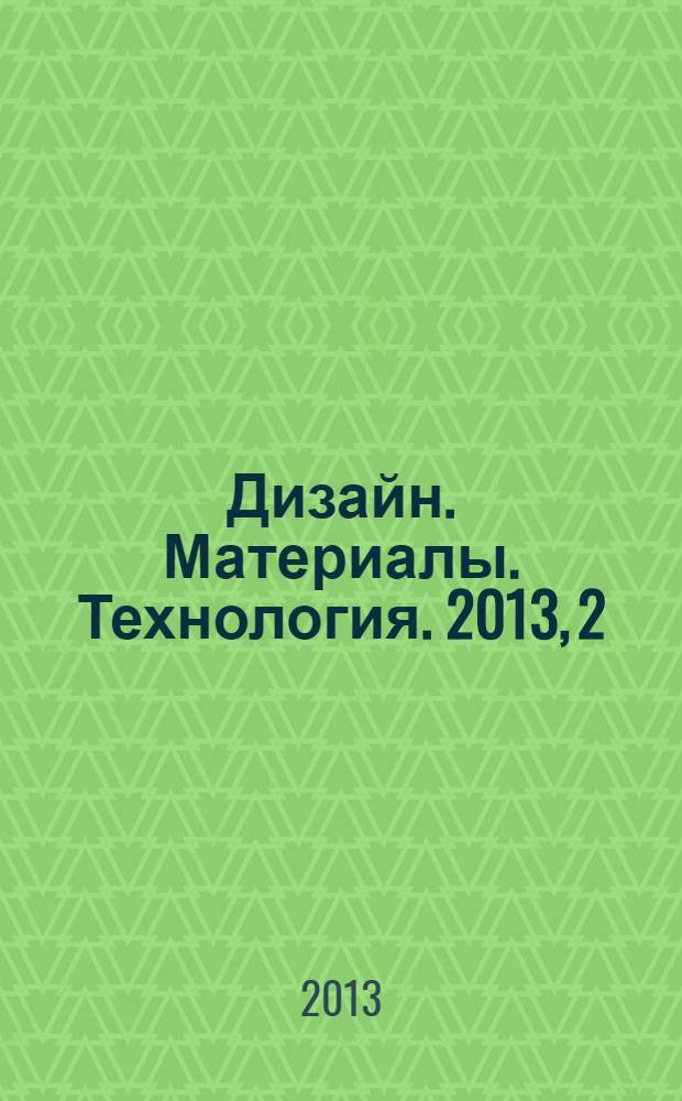Дизайн. Материалы. Технология. 2013, 2 (27)