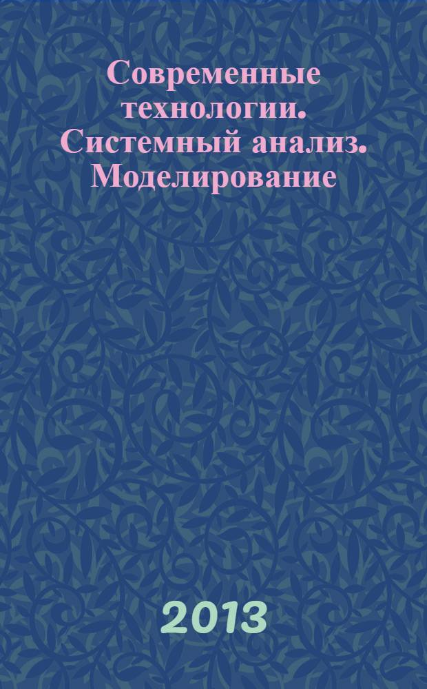 Современные технологии. Системный анализ. Моделирование : научный журнал. 2013, № 3 (39)