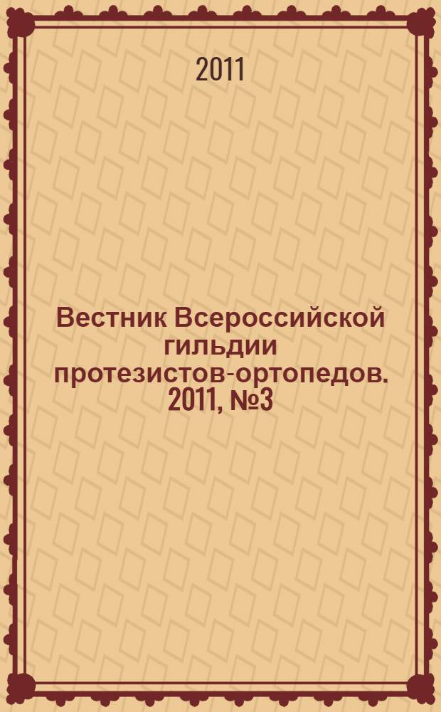 Вестник Всероссийской гильдии протезистов-ортопедов. 2011, № 3 (45) : XVI российский национальный конгресс "Человек и его здоровье"