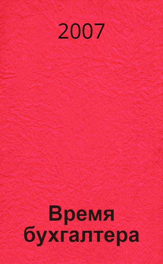 Время бухгалтера : еженедельное аналитическое обозрение журнал. 2007, № 39 (143)