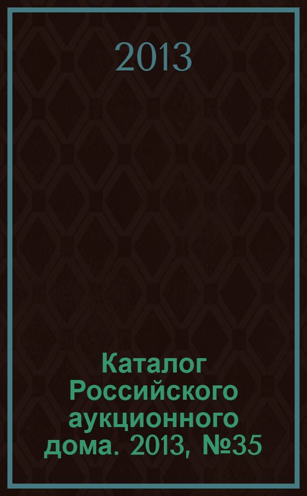 Каталог Российского аукционного дома. 2013, № 35 (146)