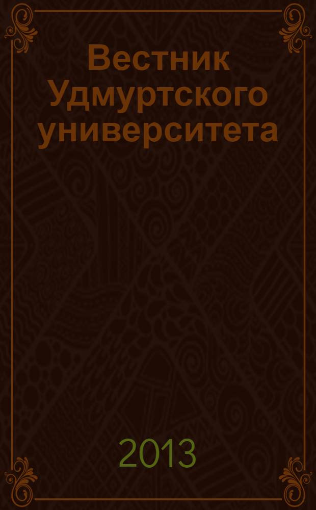 Вестник Удмуртского университета : научный журнал. 2013, вып. 3