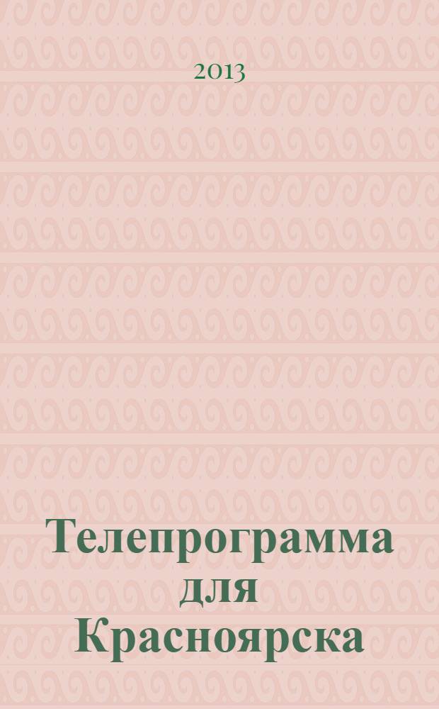 Телепрограмма для Красноярска : Комсомольская правда. 2013, № 41 (605)