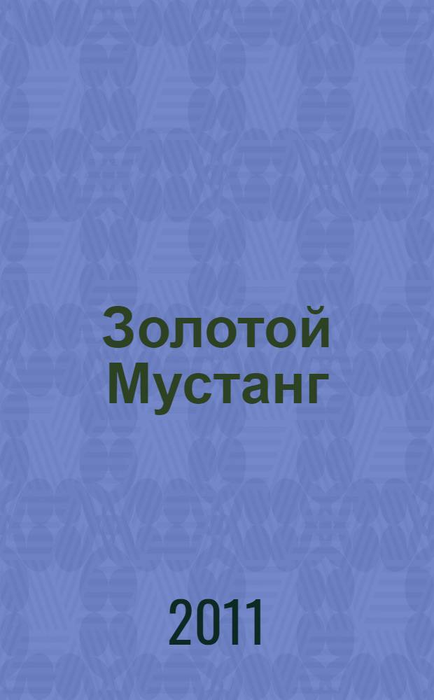 Золотой Мустанг : Ежемес. информ.-аналит. журн. о лошадях для любителей лошадей. 2011, № 6 (108)