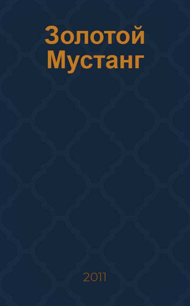 Золотой Мустанг : Ежемес. информ.-аналит. журн. о лошадях для любителей лошадей. 2011, № 7 (109)