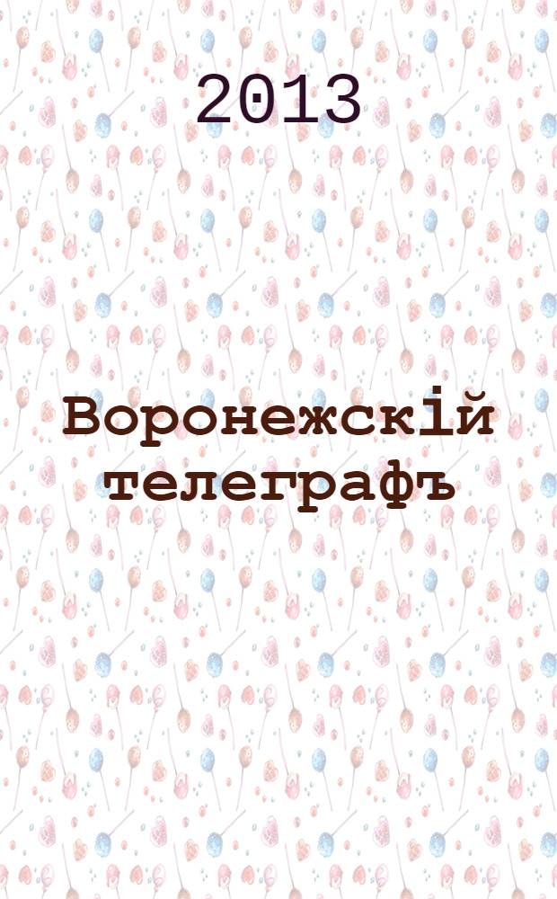 Воронежскiй телеграфъ : журнал. 2013, авг. (164)