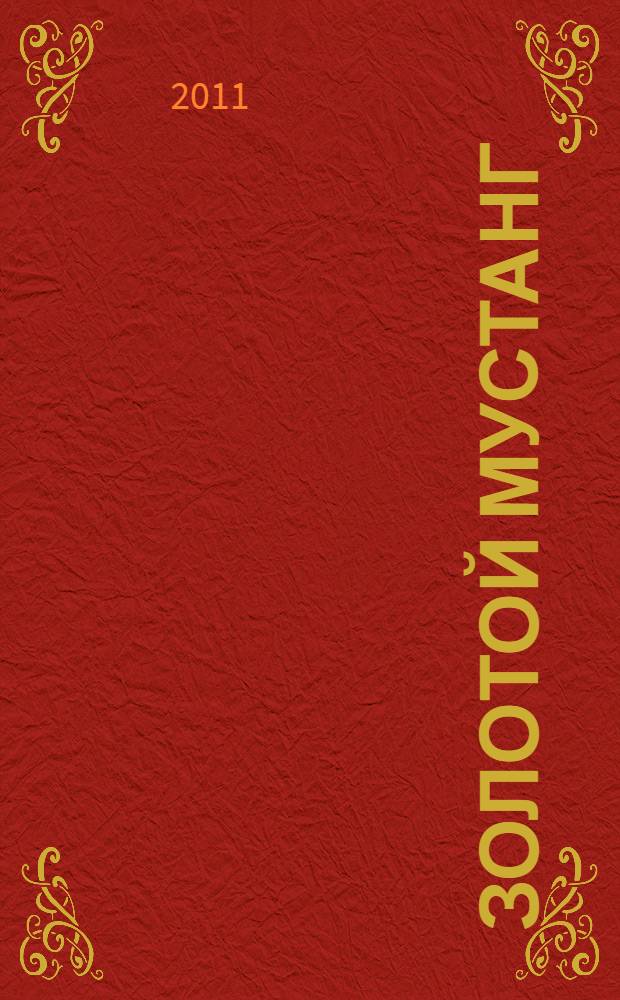 Золотой Мустанг : Ежемес. информ.-аналит. журн. о лошадях для любителей лошадей. 2011, № 11 (112)
