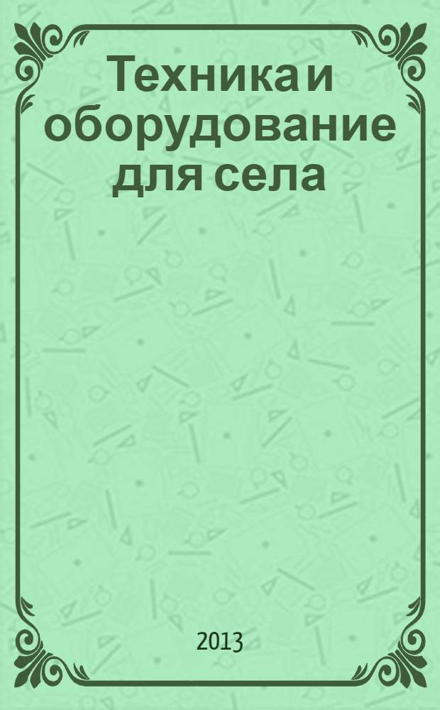 Техника и оборудование для села : Ежемес. информ.-рекл. и науч.-произв. журн. 2013, № 9 (195)