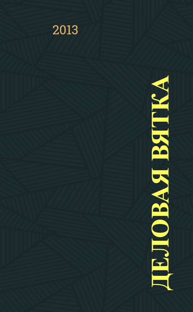 Деловая Вятка : Обществ.-полит. журн. 2013, № 6 (90)