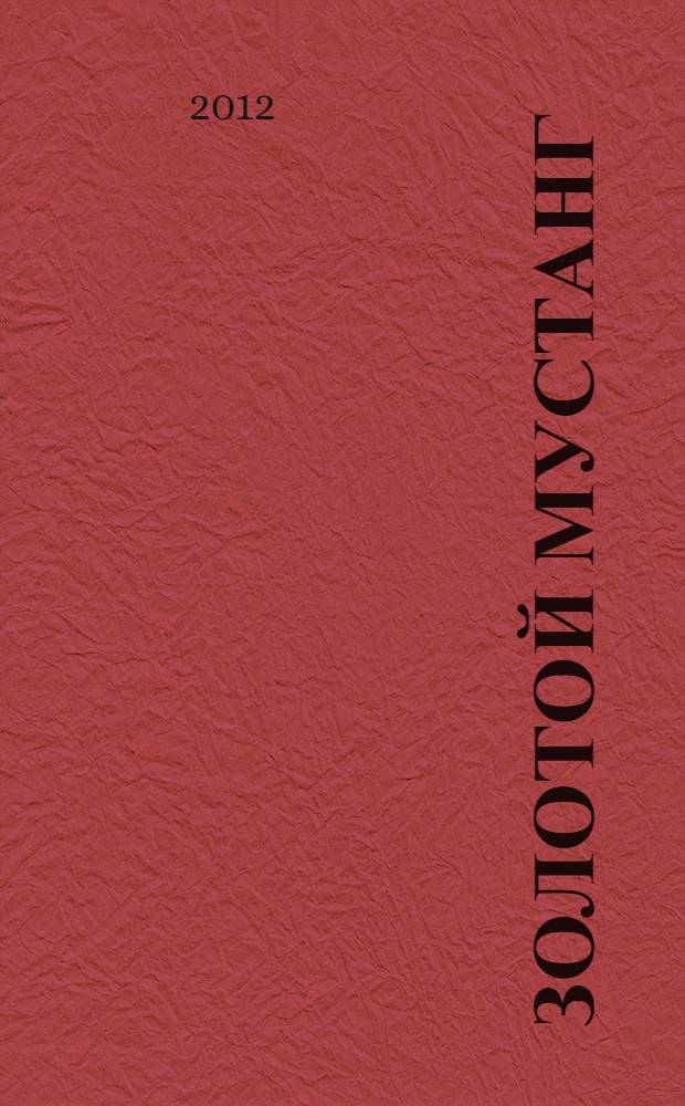 Золотой Мустанг : Ежемес. информ.-аналит. журн. о лошадях для любителей лошадей. 2012, № 2 (115)