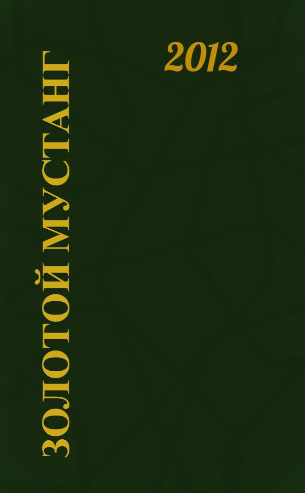 Золотой Мустанг : Ежемес. информ.-аналит. журн. о лошадях для любителей лошадей. 2012, № 3 (116)