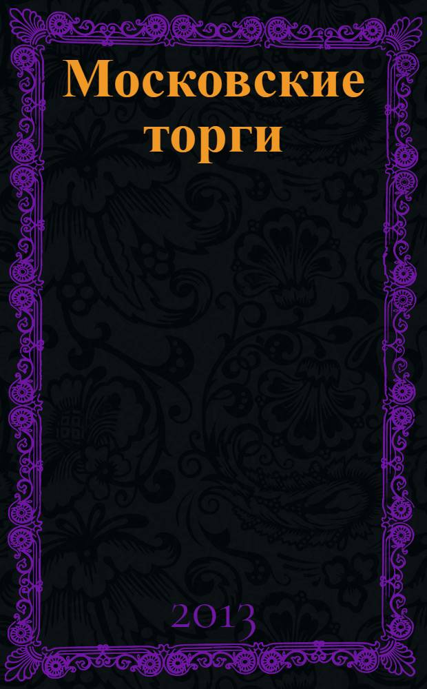 Московские торги : бюллетень оперативной информации официальное издание мэра и правительства Москвы. 2013, № 44
