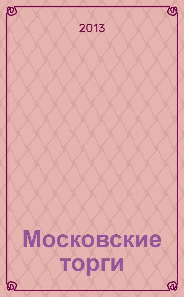 Московские торги : бюллетень оперативной информации официальное издание мэра и правительства Москвы. 2013, № 45