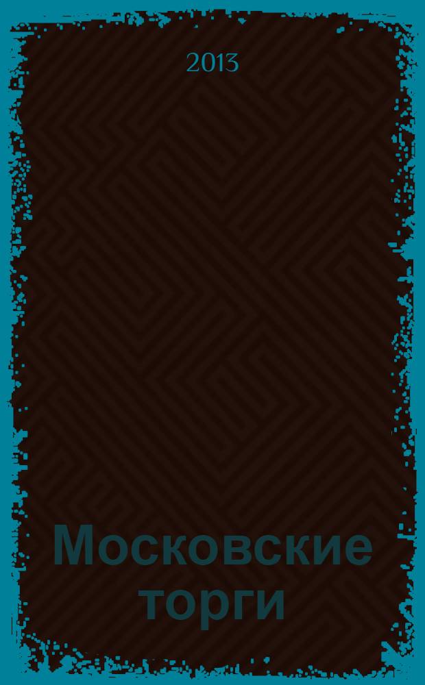 Московские торги : бюллетень оперативной информации официальное издание мэра и правительства Москвы. 2013, № 42, ч. 2