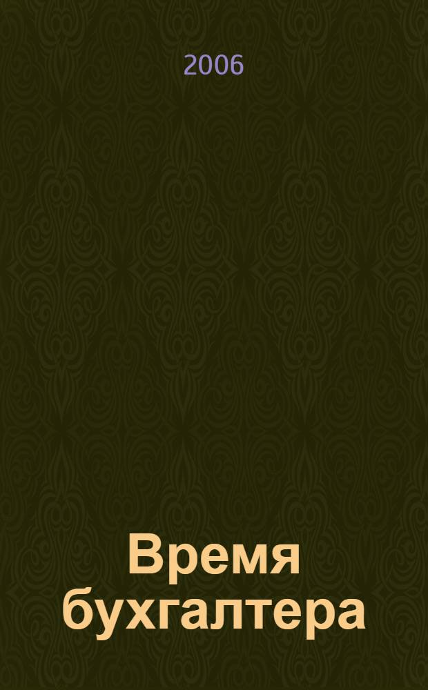 Время бухгалтера : еженедельное аналитическое обозрение журнал. 2006, № 32 (86) = Время юриста : еженедельное аналитическое обозрение журнал. 2006, № 3 (4) [т.е. № 4 (5)]