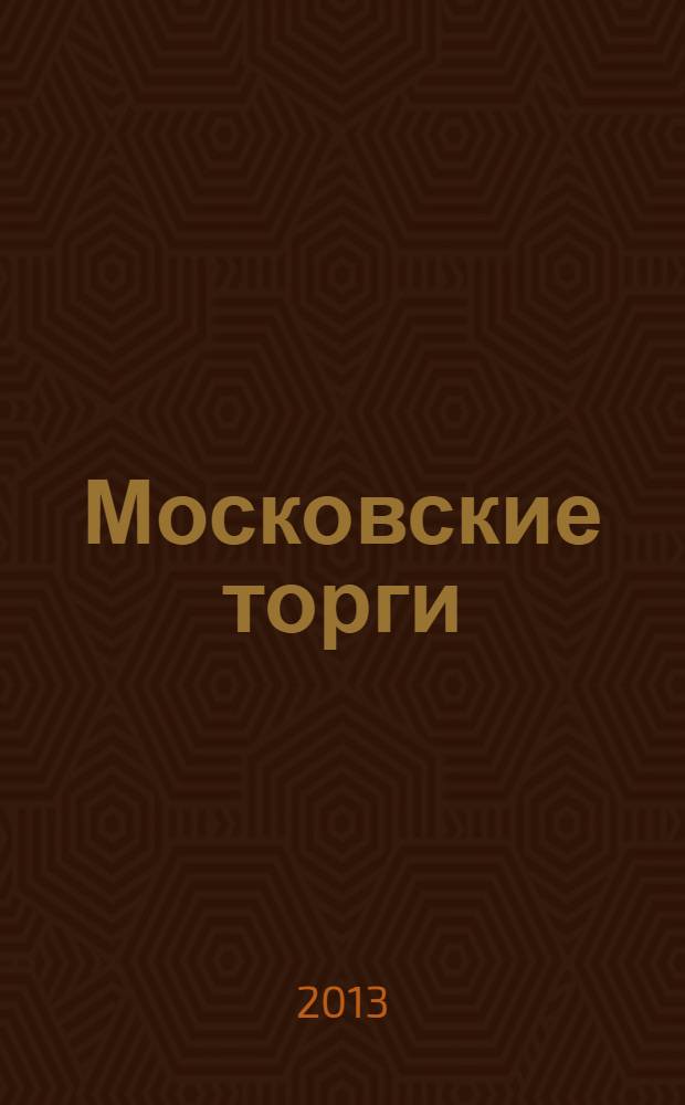 Московские торги : бюллетень оперативной информации официальное издание мэра и правительства Москвы. 2013, № 43, ч. 1