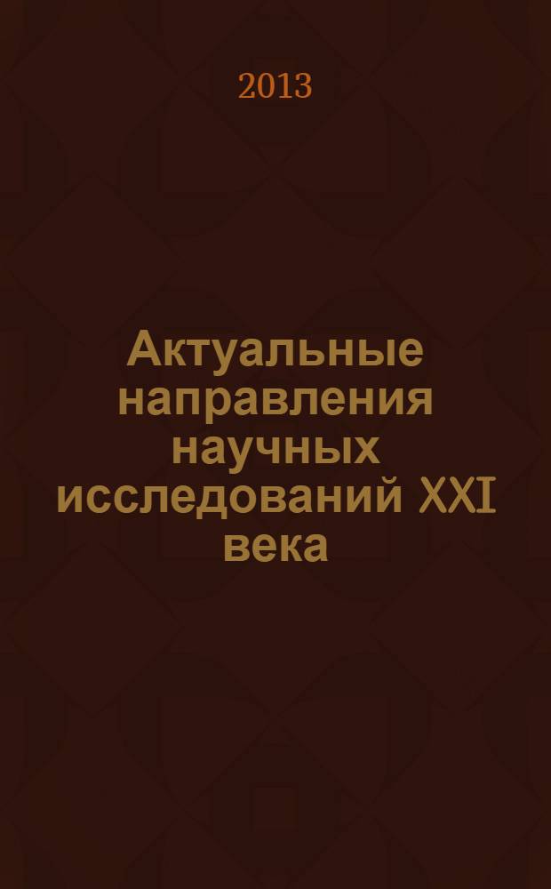 Актуальные направления научных исследований XXI века: теория и практика : сборник научных трудов по материалам международной заочной научно-практической конференции. 2013, № 2 (2)