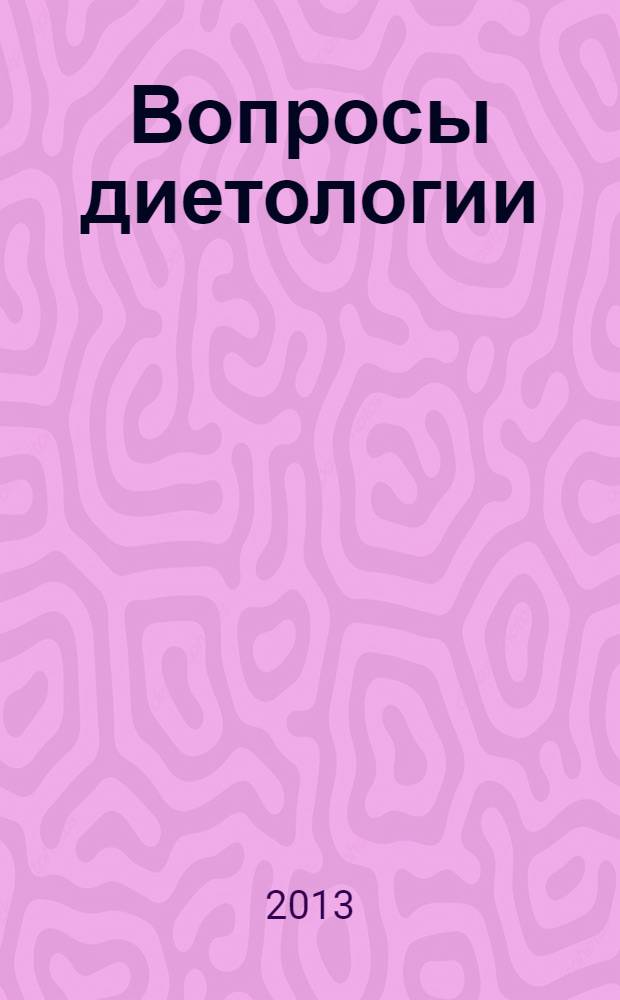Вопросы диетологии : научно-практический журнал Национальной ассоциации диетологов и нутрициологов. Т. 3, № 3