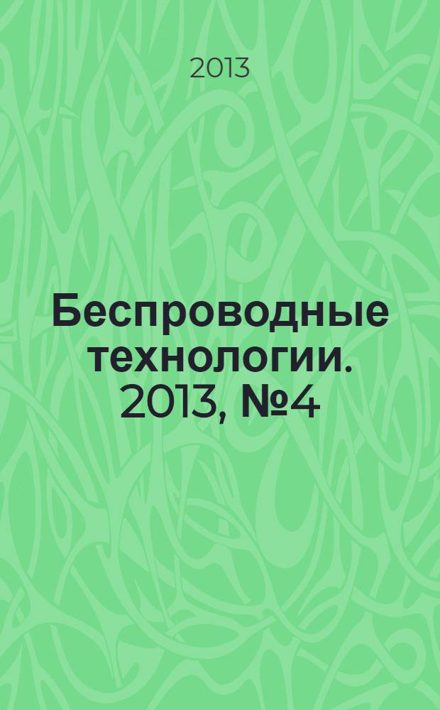 Беспроводные технологии. 2013, № 4 (33)