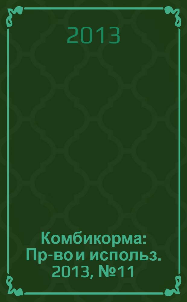 Комбикорма : Пр-во и использ. 2013, № 11