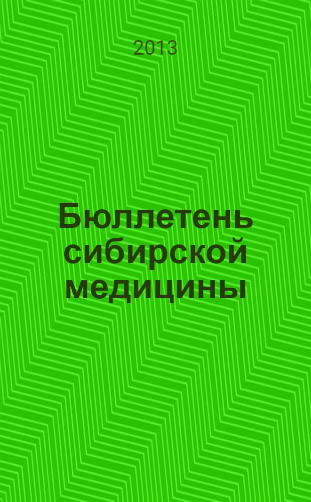 Бюллетень сибирской медицины : Науч.-практ. журн. Т. 12, № 2