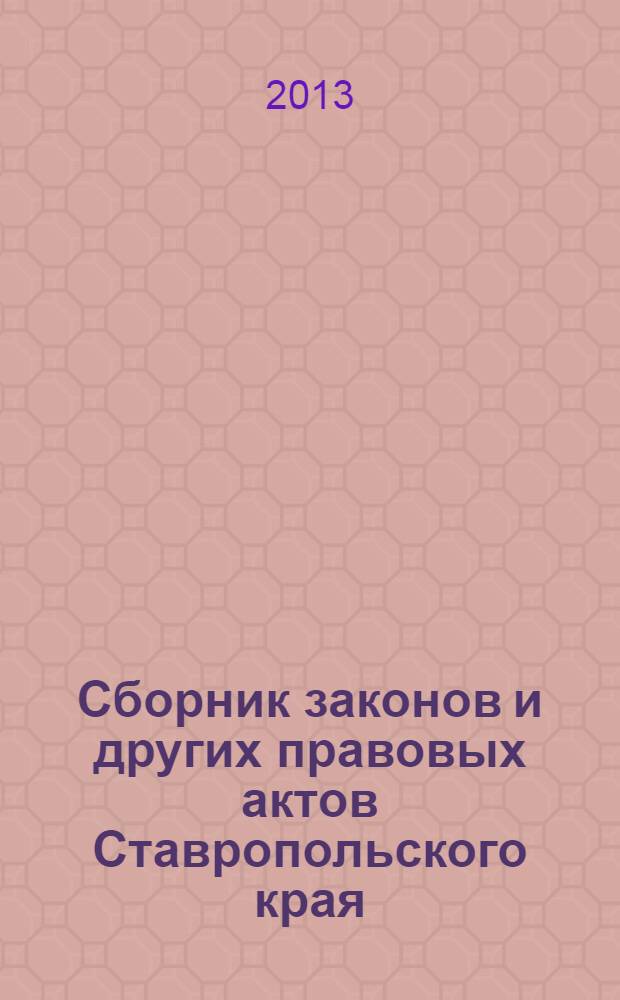 Сборник законов и других правовых актов Ставропольского края : Офиц. изд. администрации Ставроп. края. 2013, № 167 (593)
