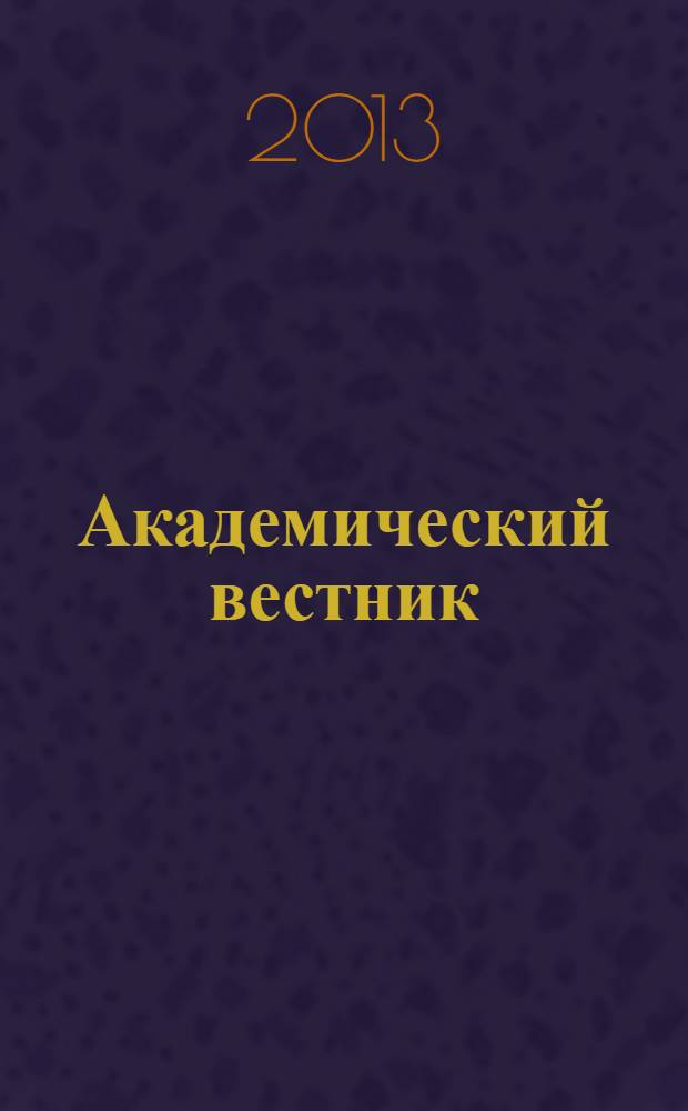 Академический вестник : научно-аналитический журнал. 2013, № 3 (25)