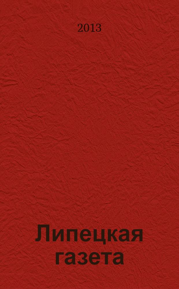Липецкая газета: итоги недели : информационно-аналитический еженедельный журнал. 2013, № 44 (270)